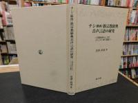 「ナシ(納西)族宗教経典音声言語の研究」　口頭伝承としての「トンバ(東巴)」経典