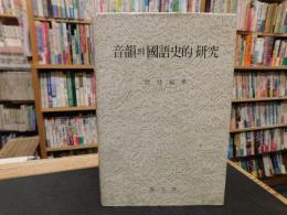 「音韻의 國語史的 研究」
