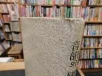 「音韻의 國語史的 研究」