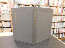 「朝鮮語学史」