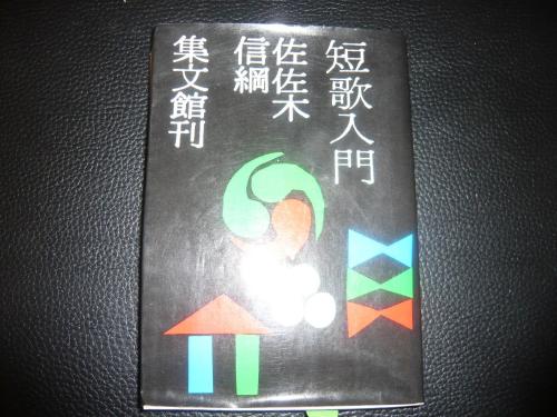 短歌入門」(佐佐木信綱 著) / 古本、中古本、古書籍の通販は「日本の