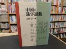 「中国の識字運動」