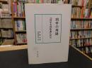 「詞学の用語」　詞学名詞釈義』訳注