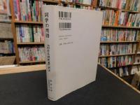 「詞学の用語」　詞学名詞釈義』訳注