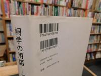「詞学の用語」　詞学名詞釈義』訳注