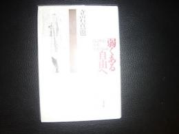 「弱くある自由へ」　自己決定・介護・生死の技術