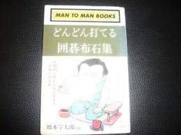 「どんどん打てる囲碁布石集」