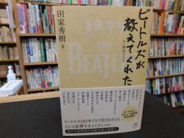 「ビートルズが教えてくれた」