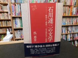「石川達三の文学」　戦前から戦後へ、「社会派作家」の軌跡