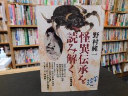 「野村純一　怪異伝承を読み解く」