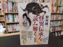 「野村純一　怪異伝承を読み解く」