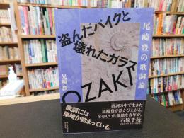 「尾崎豊の歌詞論」　 盗んだバイクと壊れたガラス