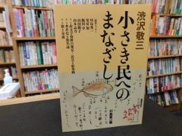 「渋沢敬三　小さき民へのまなざし」