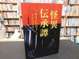 「怪異伝承」　やま・かわぬま・うみ・つなみ