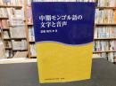 「中期モンゴル語の文字と音声」