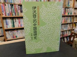 「伊沢修二の中国語研究」　日中文化交流の先覚者