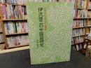 「伊沢修二の中国語研究」　日中文化交流の先覚者