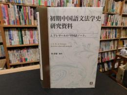 「初期中国語文法学史研究資料」　J.プレマールの『中国語ノート』