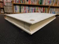 「初期中国語文法学史研究資料」　J.プレマールの『中国語ノート』