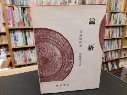 「論語　昭和５１年　改訂初版」