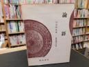 「論語　昭和５１年　改訂初版」