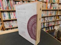 「論語　昭和５１年　改訂初版」