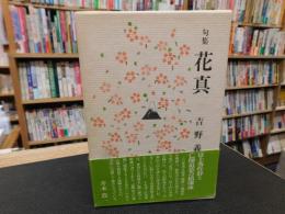 「句集　花真」