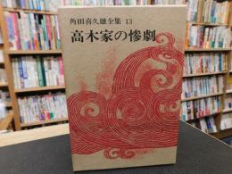 「角田喜久雄全集　13 　高木家の惨劇」