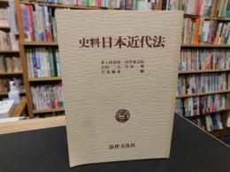 「史料　日本近代法」