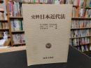 「史料　日本近代法」