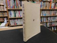 「史料　日本近代法」