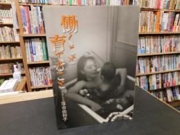 「働くこと　育てること」