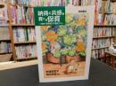 「納得と共感を育てる保育」　0歳から就学前までの集団づくり
