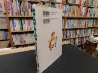 「納得と共感を育てる保育」　0歳から就学前までの集団づくり