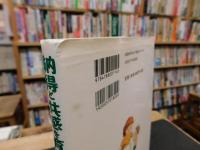 「納得と共感を育てる保育」　0歳から就学前までの集団づくり