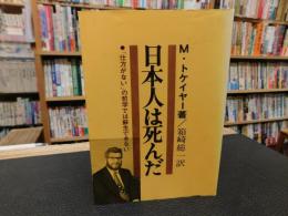 「日本人は死んだ」　仕方がないの哲学では蘇生できない