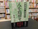「人を點醒す」　 修身教育朗誦読本