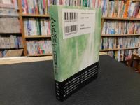 「人を點醒す」　 修身教育朗誦読本