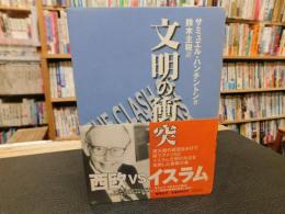 「文明の衝突」