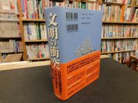 「文明の衝突」