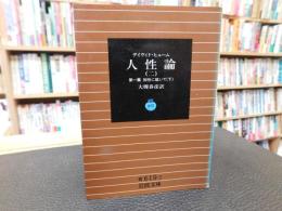 「人性論　（二）　第一篇　知性に就いて 下」