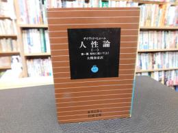 「人性論　（一）　第一篇　知性に就いて 上」