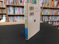 「人性論　（一）　第一篇　知性に就いて 上」