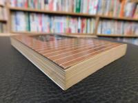 「人性論　（一）　第一篇　知性に就いて 上」