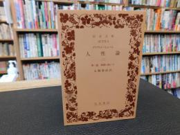 「人性論　（三）　第二篇　情緒に就いて」