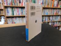 「人性論　（三）　第二篇　情緒に就いて」