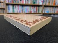 「人性論　（三）　第二篇　情緒に就いて」