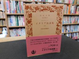 「イタリア民話集　下」