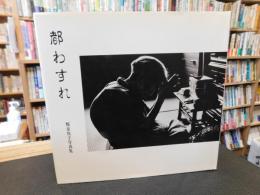 「都わすれ　榎並悦子写真集」