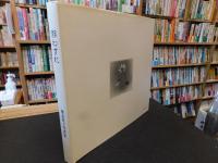 「都わすれ　榎並悦子写真集」